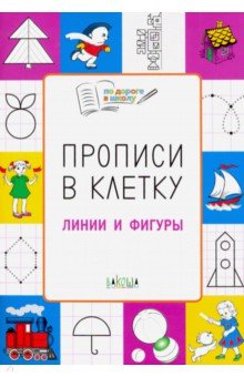 Прописи в клетку. Линии и фигуры. Тетрадь для занятий с детьми 5-7 лет