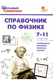  Физика. 7-11 классы. Справочник. ФГОС