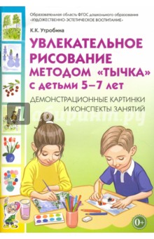 Увлекательное рисование методом тычка с детьми 5-7 лет. Демонстрационные картинки. ФГОС ДО