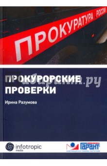 Прокурорские проверки