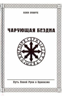 Чарующая бездна. Путь Левой Руки в Одинизме