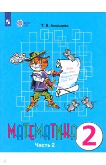 Математика. 2 класс. Учебник. Адаптированные программы. В 2-х частях. Часть 2. ФГОС ОВЗ