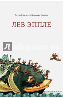 Лев Эппле