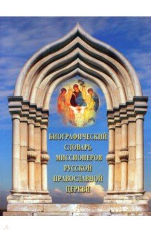 Биографический словарь миссионеров Русской Православной Церкви