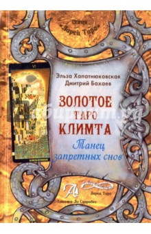 Книга Золотое Таро Климта. Танец запретных снов. Методическое пособие