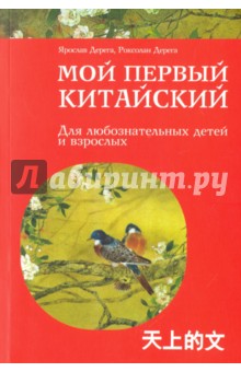 Китайский язык Мой первый китайский