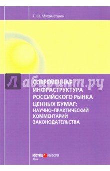 Современная инфраструктура российского рынка ценных бумаг. Научно-практический комментарий