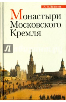 Архитектура. Скульптура Монастыри Московского Кремля