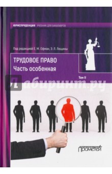   Лабиринт Трудовое право. Учебник для бакалавров. В 2-х томах. Том 2. Часть особенная
