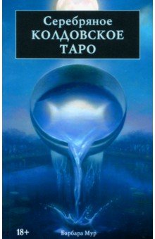 Серебряное Колдовское Таро