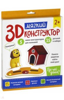 Конструкторы из пластмассы и мягкого пластика Мягкий 3D-конструктор. Где чей домик?