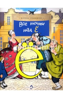 Все точки над Ё