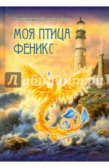 Моя птица Феникс. Избранные стихотворения