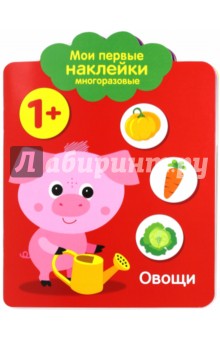 Мои первые наклейки 1+. Овощи