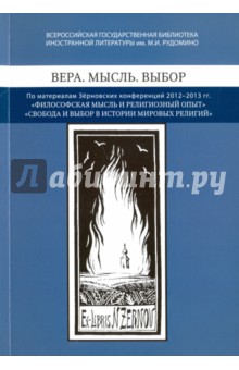 Вера. Мысль. Выбор. По материалам Зерновских конференций 2012-2013 гг Философская мысль