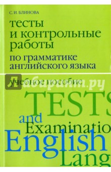 Тесты и контрольные работы по грамматике английского языка