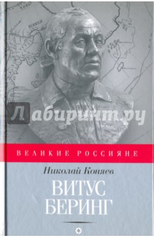 Исторический роман Витус Беринг