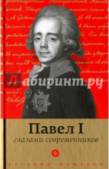 Павел I глазами современников