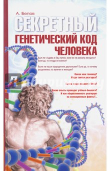 Секретный генетический код человека