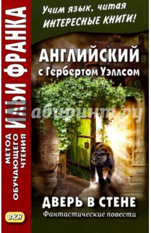 Английский с Гербертом Уэллсом. Дверь в стене. Фантастические повести