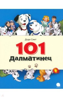 101 Далматинец