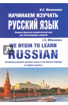   Лабиринт Начинаем изучать русский язык. Вводный фонетико-грамматический курс для англоговорящих студентов