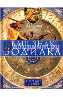 Астрология. Гороскопы. Лунные ритмы  Лабиринт Ваш знак зодиака в легендах и мифах