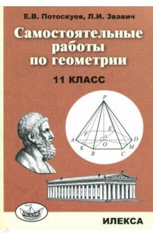 Геометрия. 11 класс. Самостоятельные  работы