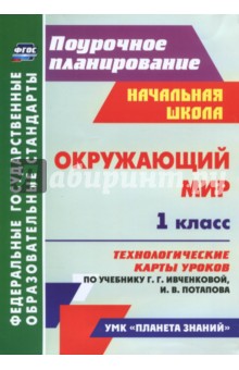 Окружающий мир. 1 класс. Технологич. карты уроков по учебнику Ивченковой, Потапова. ФГОС