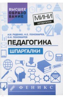Педагогика. Шпаргалки