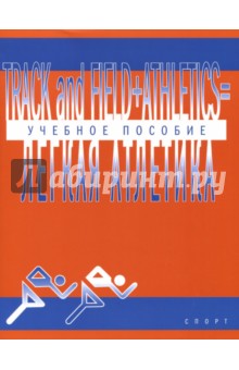 Пособия для вузов Track And Field Athletics. Учебно-методическое пособие