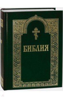   Лабиринт Библия с гравюрами XVIII и XIX веков. Книги Священного Писания Ветхого и Нового Завета