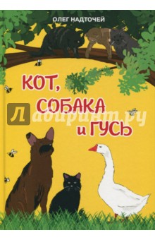 Кот, собака и гусь