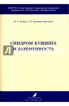 Синдром Кушинга и беременность. Методические рекомендации