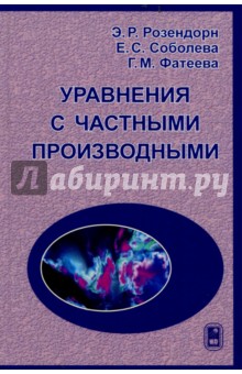   Лабиринт Уравнения с частными производными