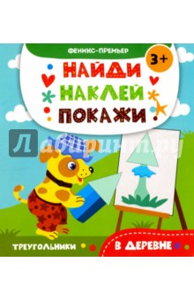 В деревне. Книжка с наклейками