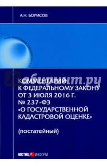  Комментарий к ФЗ О государственной кадастровой оценке (постатейный)