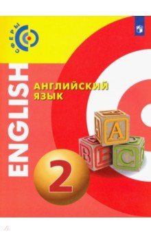  Английский язык. 2 класс. Учебник. ФГОС