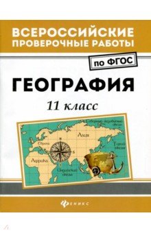 География. 11 класс. ФГОС