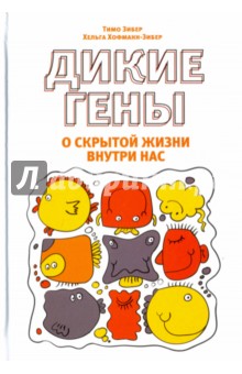 Дикие гены