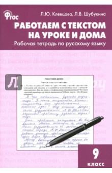 Русский язык. 9 класс. Работаем с текстом на уроке и дома. Рабочая тетрадь. ФГОС