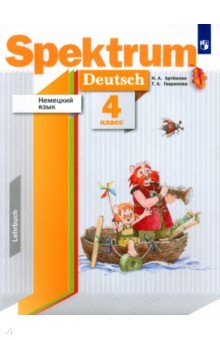   Лабиринт Немецкий язык. 4 класс. Spektrum. Учебник