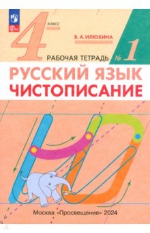 Русский язык. 4 класс. Чистописание. Рабочая тетрадь. В 2-х частях. ФГОС