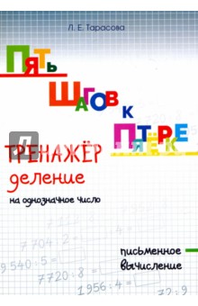 Пять шагов к пятёрке. Тренажёр. Деление на однозначное число. Письменное вычисление