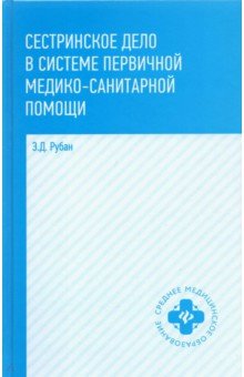 Сестринское дело в системе первичной медицинского-санитарной помощи. Учебное пособие