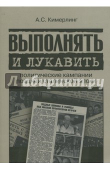 История СССР  Лабиринт Выполнять и лукавить. Политические кампании поздней сталинской эпохи