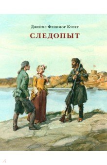   Лабиринт Следопыт, или На берегах Онтарио