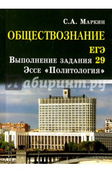 Обществознание. ЕГЭ. Выполнение задания 29. Эссе Политология