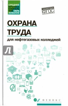 Охрана труда для нефтегазовых колледжей. Учебное пособие. ФГОС