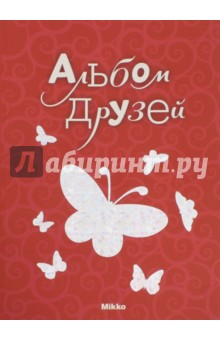 Альбом друзей № 8